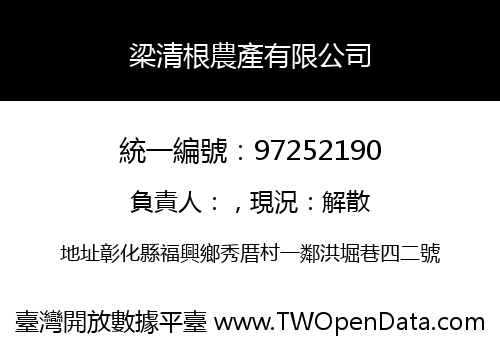 梁清根農產有限公司