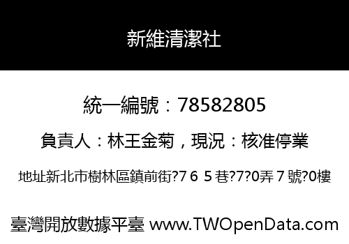 新維清潔社