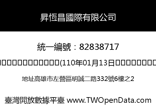昇恆昌國際有限公司