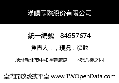 漢暘國際股份有限公司