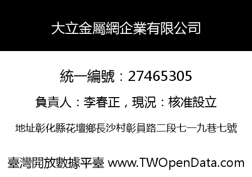 大立金屬網企業有限公司