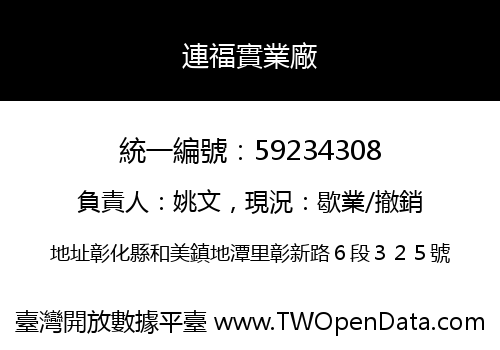 連福實業廠