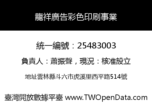 龍祥廣告彩色印刷事業