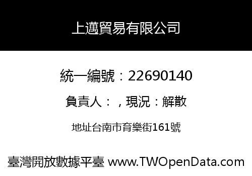 上邁貿易有限公司