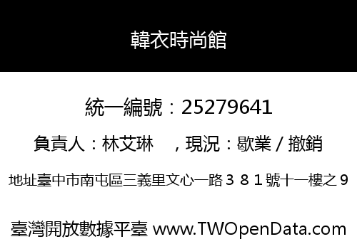 韓衣時尚館
