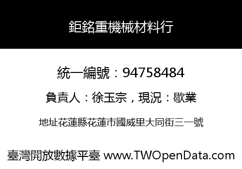 鉅銘重機械材料行
