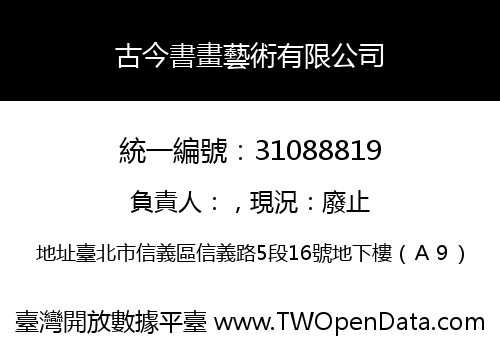 古今書畫藝術有限公司