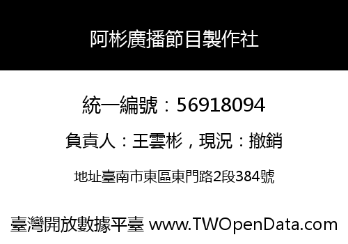 阿彬廣播節目製作社