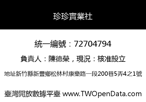 珍珍實業社