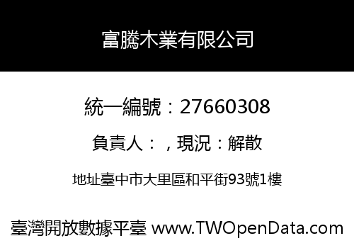富騰木業有限公司