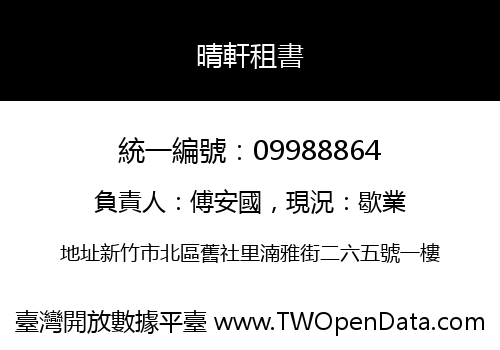 晴軒租書