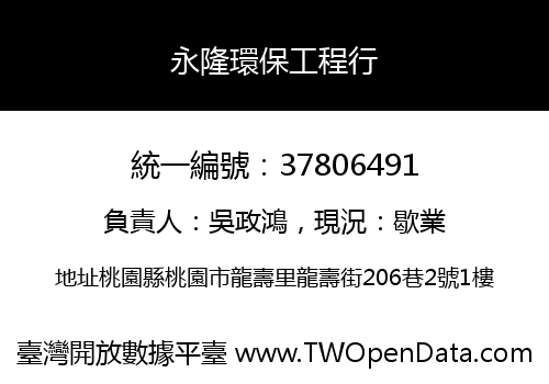 永隆環保工程行