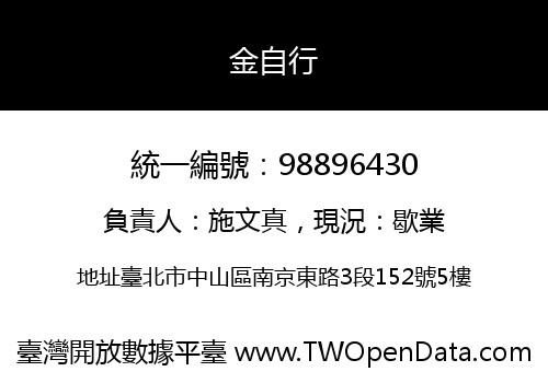 金自行