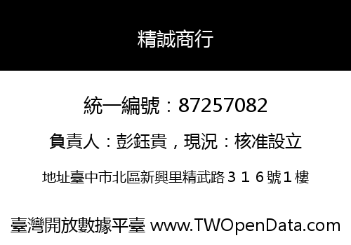 精誠商行
