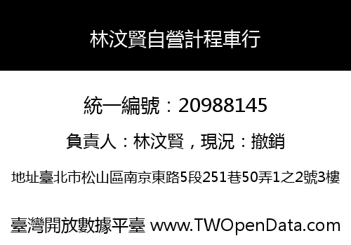 林汶賢自營計程車行