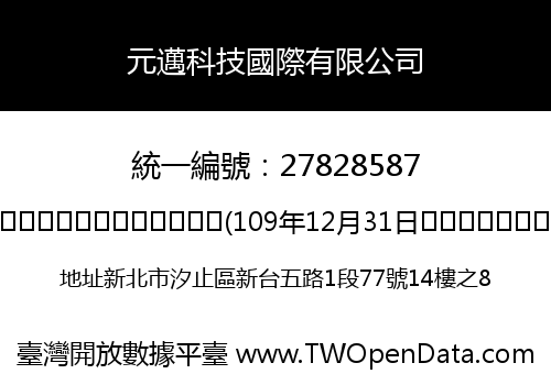 元邁科技國際有限公司