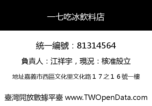一七吃冰飲料店