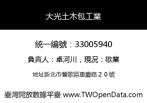大光土木包工業