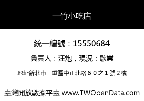 一竹小吃店