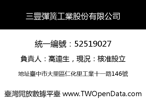 三豐彈簧工業股份有限公司