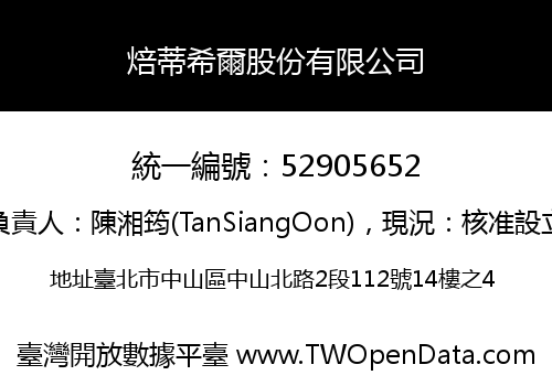 焙蒂希爾股份有限公司