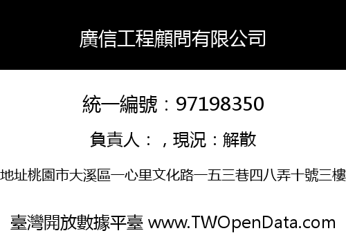 廣信工程顧問有限公司