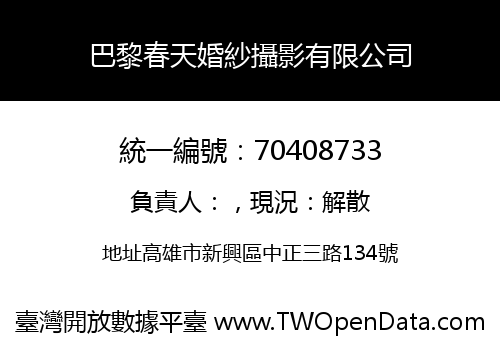 巴黎春天婚紗攝影有限公司