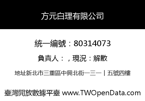 方元白理有限公司