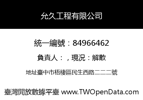 允久工程有限公司