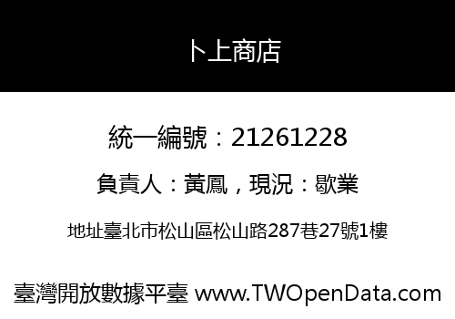 卜上商店