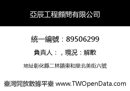 亞辰工程顧問有限公司