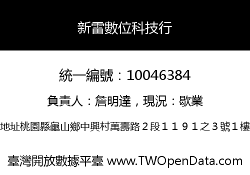 新雷數位科技行