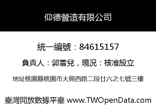 仰德營造有限公司