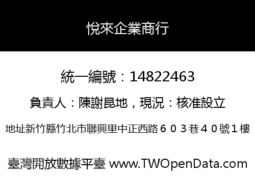 悅來企業商行