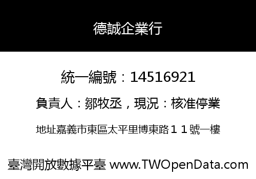 德誠企業行