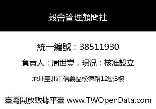穀舍管理顧問社