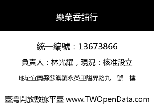 樂業香舖行