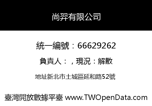 尚羿有限公司