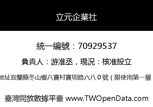 立元企業社
