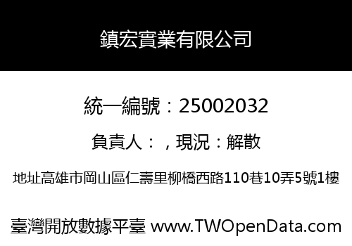 鎮宏實業有限公司