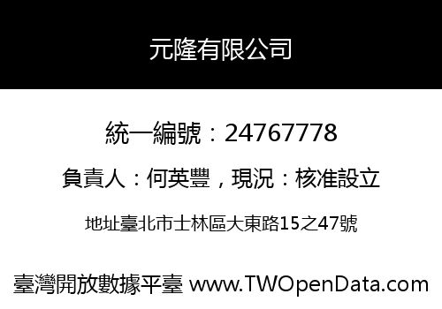 元隆有限公司