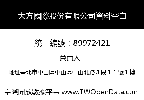 大方國際股份有限公司資料空白