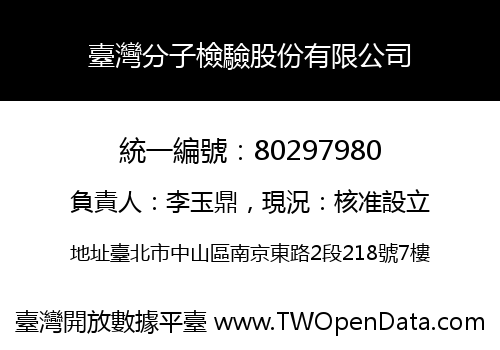 臺灣分子檢驗股份有限公司