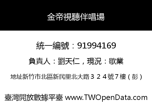 金帝視聽伴唱場