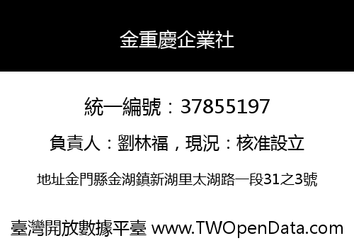 金重慶企業社