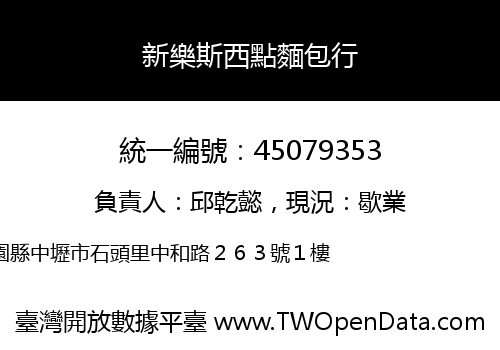 新樂斯西點麵包行