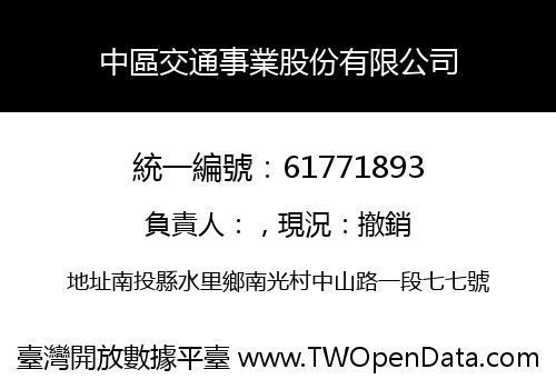 中區交通事業股份有限公司