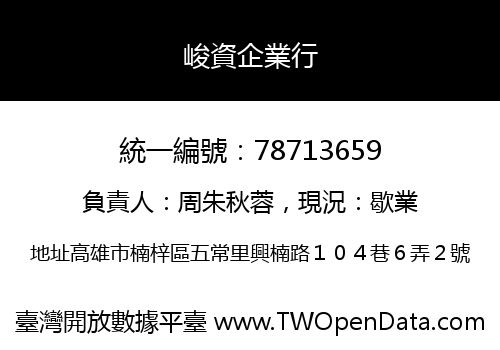 峻資企業行