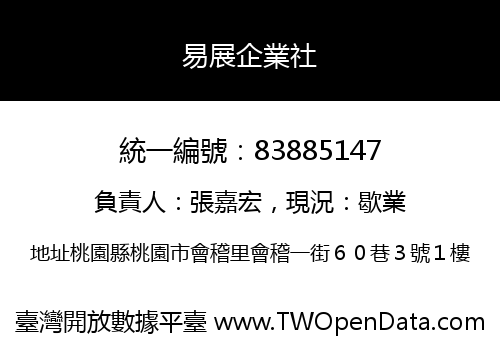 易展企業社