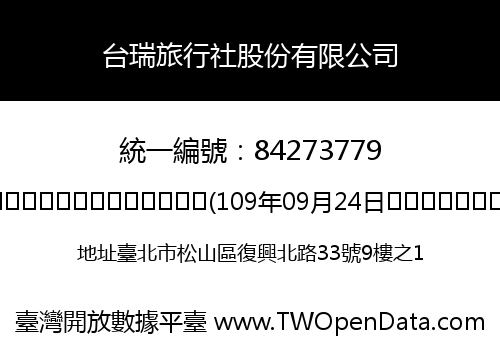 台瑞旅行社股份有限公司